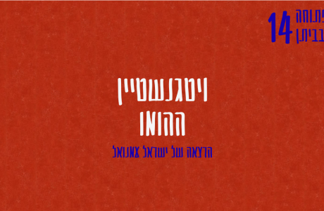 ויטגנשטיין ההומו | הרצאה של ישראל עמנואל