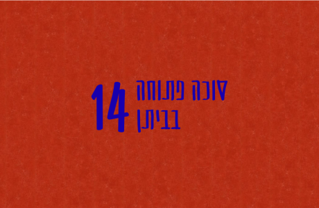 סוכה פתוחה בביתן 14