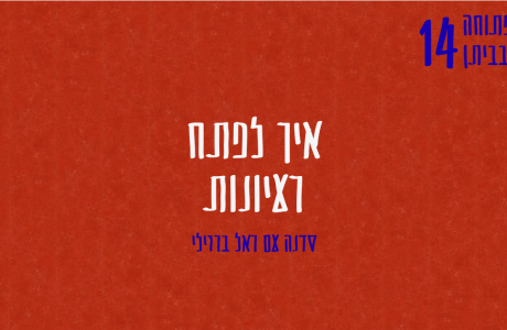 איך לפתח רעיונות | סדנת מפת מחשבות עם ראל ברזילי