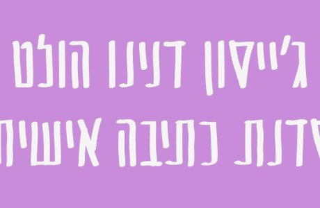 סדנת כתיבה אישית עם ג׳ייסון דנינו הולט // אוק-נוב