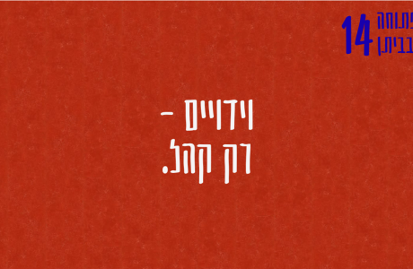 לא מכניסה את זה הביתה (רק קהל)