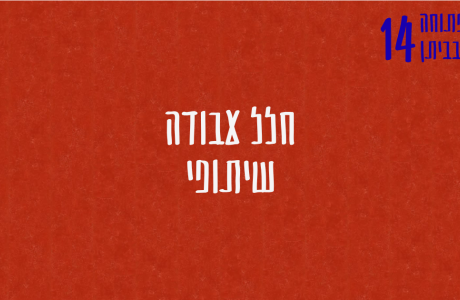 חלל עבודה שיתופי