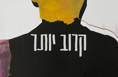 קרוב יותר // 27 ביוני