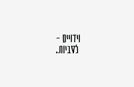 לא מכניסה את זה הביתה | לסביות // 20 למאי