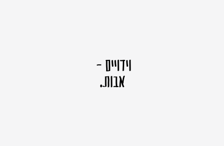 לא מכניסה את זה הביתה | אבות // 23 ביוני