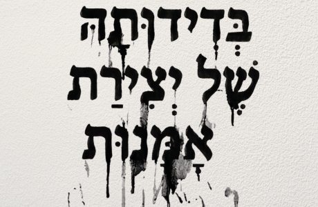 בדידותה של יצירת אמנות // יולי