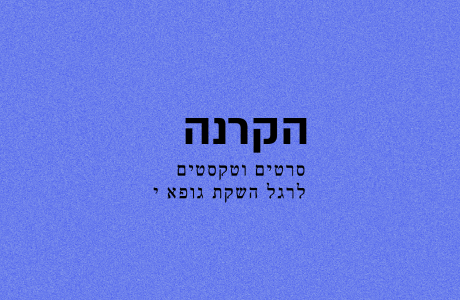 הקרנה | לרגל השקת גופא י׳ // 27 בדצמבר