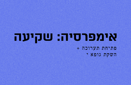 השקת גופא י׳ + תערוכה // דצמבר
