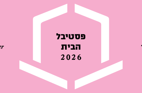 פסטיבל הבית 2026
