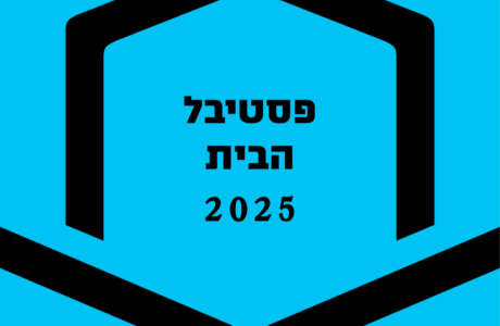 פסטיבל הבית 2025 // 1-11 בנובמבר