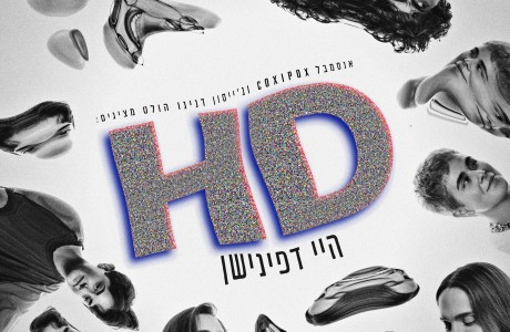 HD היי דפינישן | 19-20 במאי