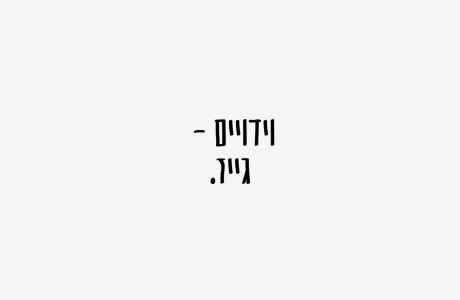 לא מכניסה את זה הביתה | גייז // 27 במרץ