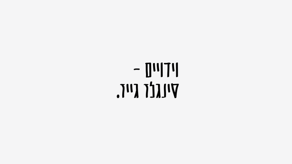 לא מכניסה את זה הביתה (סינגלז-גייז) // יולי-אוגוסט