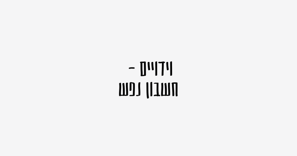 לא מכניסה את זה הביתה: כפרות // 19,21 בספטמבר