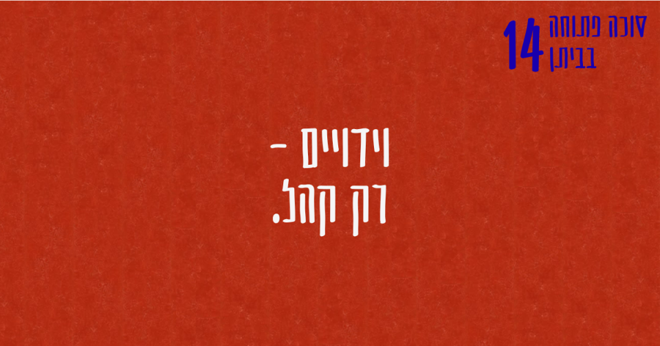 לא מכניסה את זה הביתה (רק קהל)