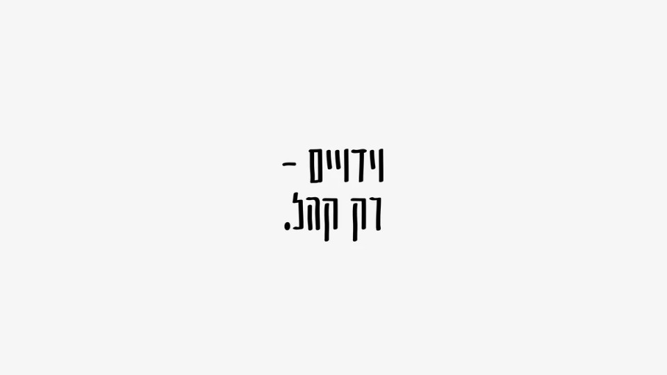לא מכניסה את זה הביתה (רק קהל) // 9 באוגוסט