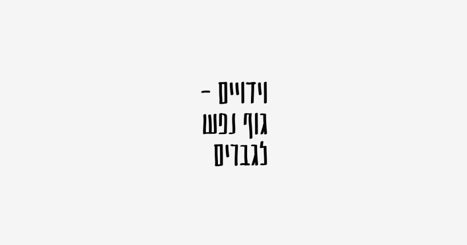 וידויים - גוף נפש לגברים // 15 באוגוסט